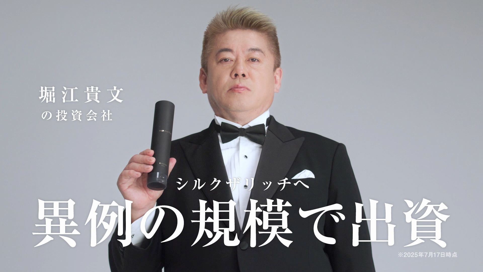 堀江貴文・シルクザリッチ